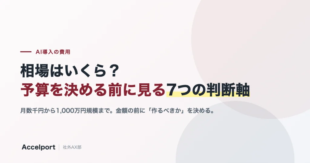 AI導入の費用相場と、予算を決める前に見る7つの判断軸