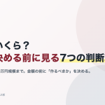 AI導入の費用相場と、予算を決める前に見る7つの判断軸