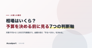 AI導入の費用相場と、予算を決める前に見る7つの判断軸