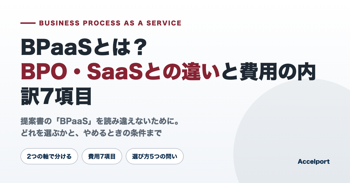 BPaaSとは？BPO・SaaSとの違いと費用の内訳7項目
