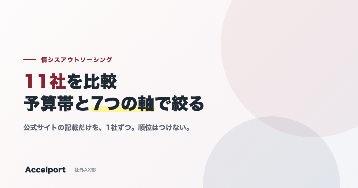 情シスアウトソーシング比較11社。価格帯別の選び方7軸