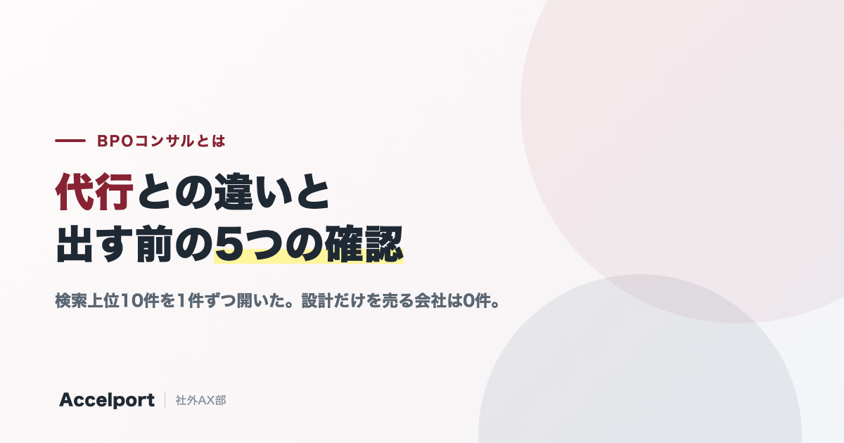 BPOコンサルとは。代行との違いと出す前の5つの確認