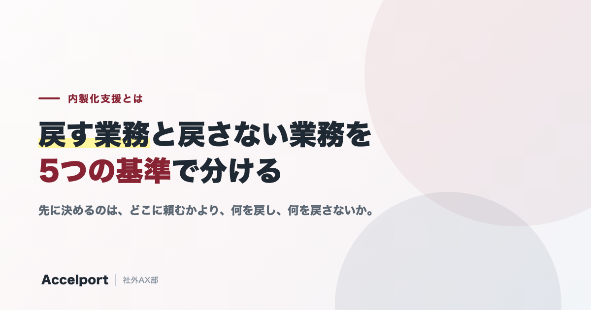 内製化支援とは。戻す業務と戻さない業務を5つの基準で分ける